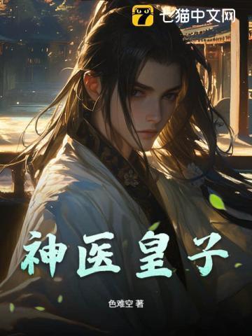 神医皇子镇荒州全集观看
