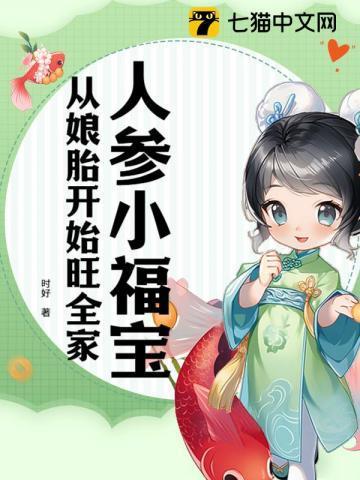 从娘胎开始旺全家短剧
