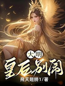 大明皇后别闹88读书网
