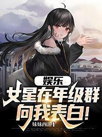 娱乐女星在年级群向我表白!txt