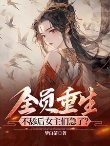 全员宠我笔趣阁