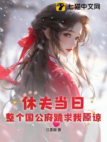 整个国公府跪求我原谅 310