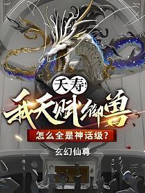 夭寿!我天赋御兽怎么全是神话级?TXT