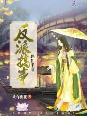 反派的搞事人生