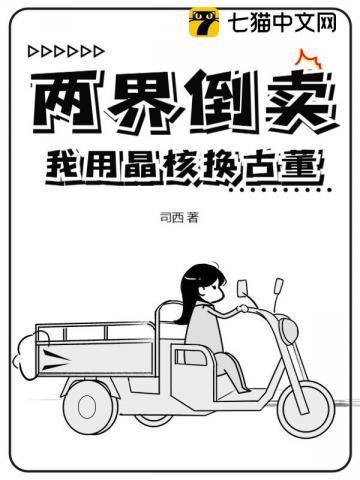 两界倒卖我用晶核换古董 作者司西