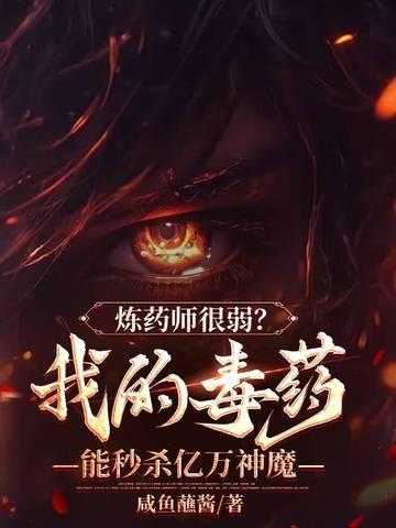 炼药师很弱?我的毒药能秒杀亿万神魔的
