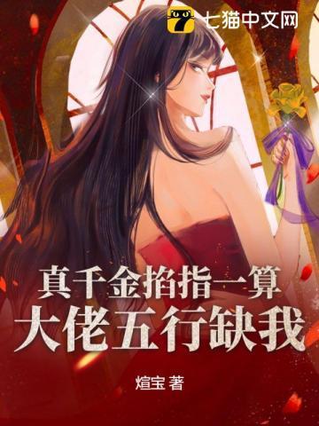 真千金拿了大佬的剧本免费阅读