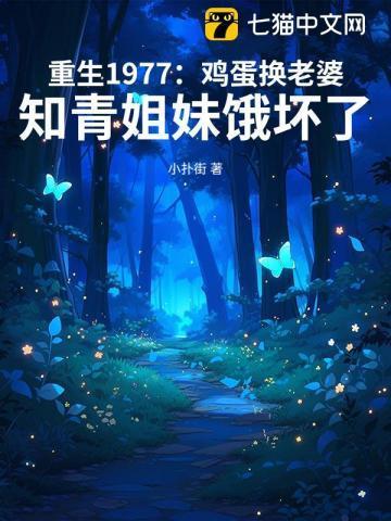 重生1977鸡蛋换老婆知青姐妹饿坏了全本阅读