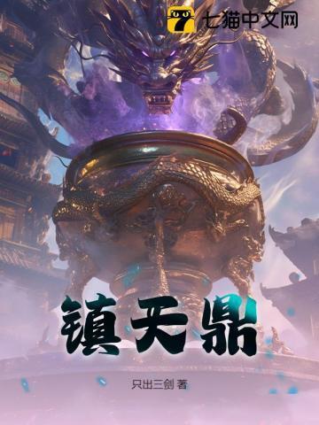 镇天鼎完结版