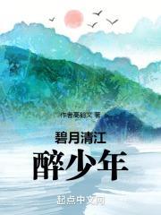 碧月清江醉少年最经典十句话