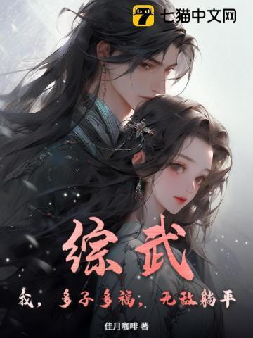 综武我多子多福无敌躺平
