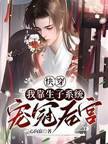 快穿我靠生子系统宠冠后宫最新章节百度