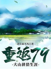 重返79大山耕猎生涯 - 免费全文阅读