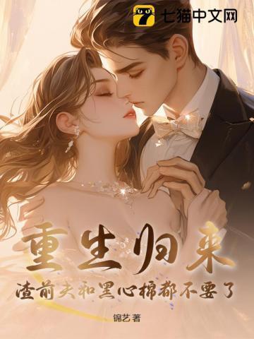 重生归来找上前夫死对头