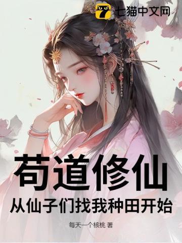 修仙苟文