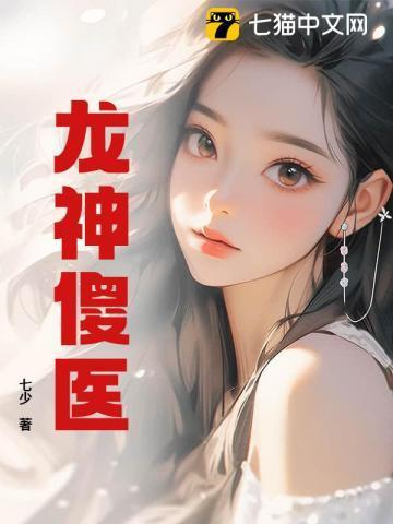 龙神仙医全文免费阅读