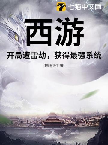 西游开局扛走凌霄宝殿