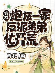 反派弟弟忙开荒结局