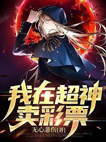 我在超神卖彩票无心悲伤