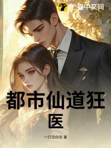 都市医仙狂婿