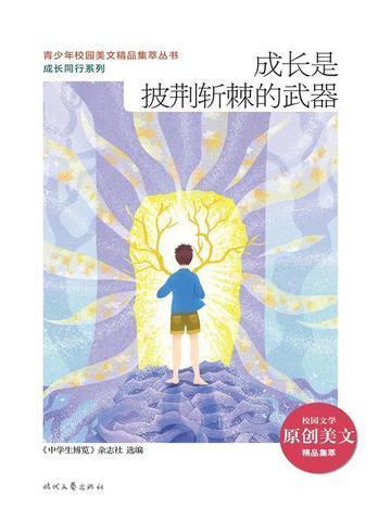 披荆斩棘磨砺成自己的榜样