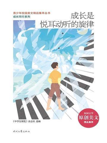成长是一首动听的歌