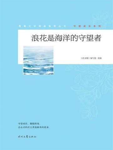 浪花是海洋的守望者