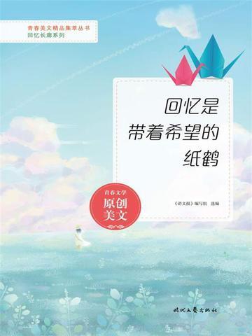 回忆什么希望什么