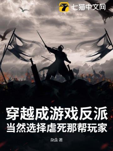 穿越成了反派游戏