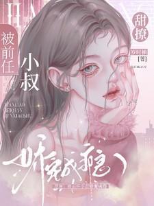 前任叔叔的掌心宠全文免费阅读