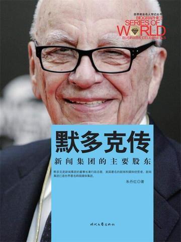 默多克的故事
