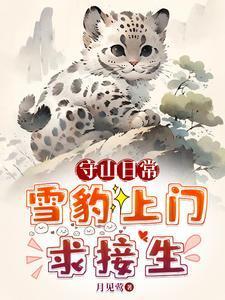 救!珍稀动物把我家当月子中心了作者月见莺