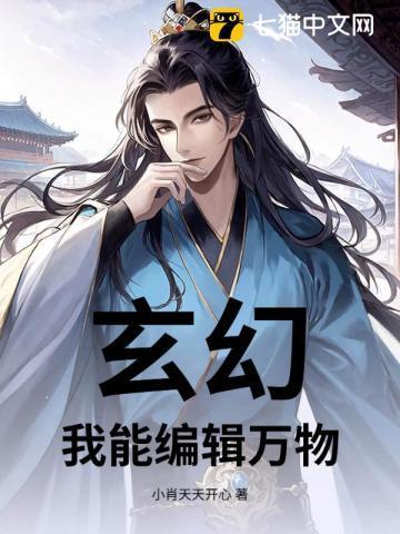 玄幻我能编辑万物的