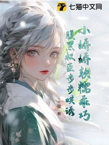 小娇娇免费观看