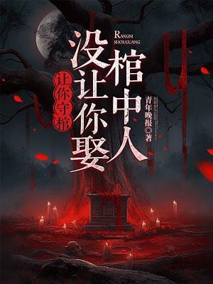 没让你娶棺中人全文