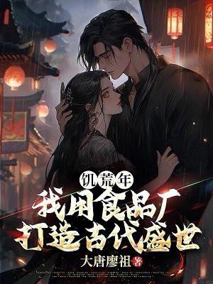 我用食品厂打造古代盛世 大唐廖祖