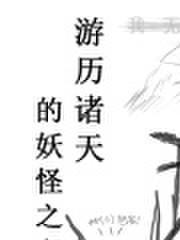 诸天妖神