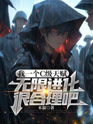 我一个c级天赋无限进化很合理吧百科