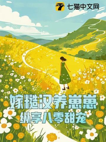 糙汉宠妻嫁给猎户养崽崽