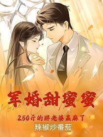 250斤肥妻在八零赢麻了 第303章