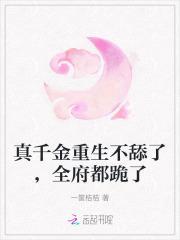 真千金重生不舔了全府都跪了全文免费阅读一筐桔桔