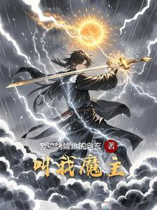 叫我魔王大人攻略