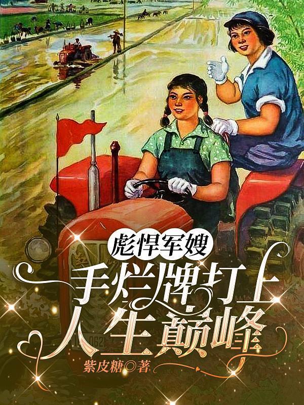 一手烂牌打上人生巅峰208