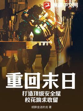重回末日当大佬