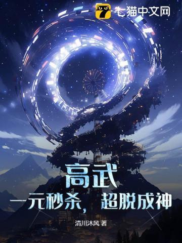 高武一元秒杀超脱成神陈方自创终极拳法