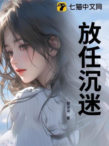 放任沉迷作者管柒柒为什么流产