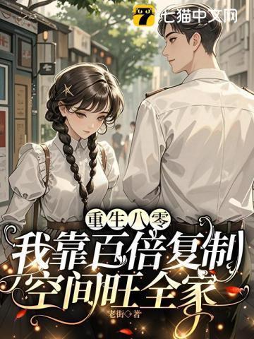 重生八零我靠百倍复制空间旺全家