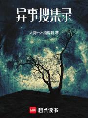 异事录在线阅读