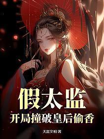 假太监开局撞破皇后偷香 第62章