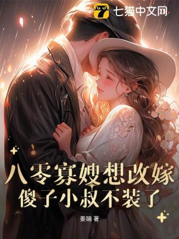 八零寡嫂要改嫁痴傻船长不装了